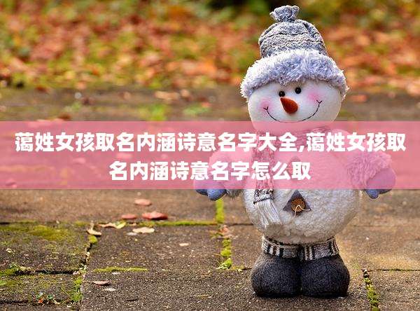 蔼姓女孩取名内涵诗意名字大全,蔼姓女孩取名内涵诗意名字怎么取