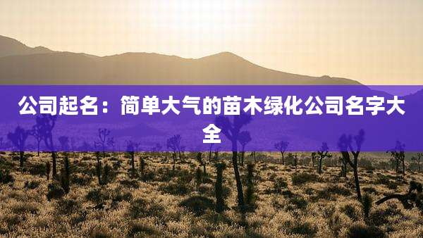 公司起名：简单大气的苗木绿化公司名字大全