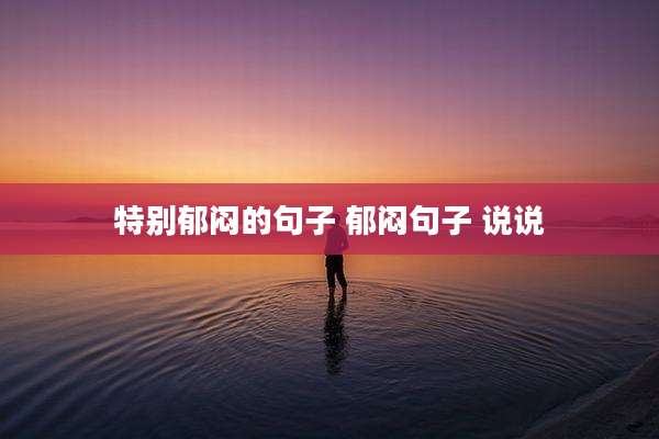 特别郁闷的句子 郁闷句子 说说