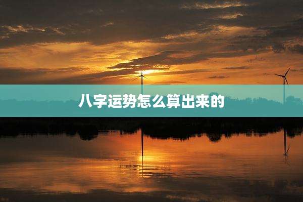 八字运势怎么算出来的