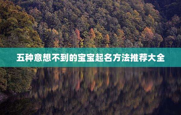 五种意想不到的宝宝起名方法推荐大全