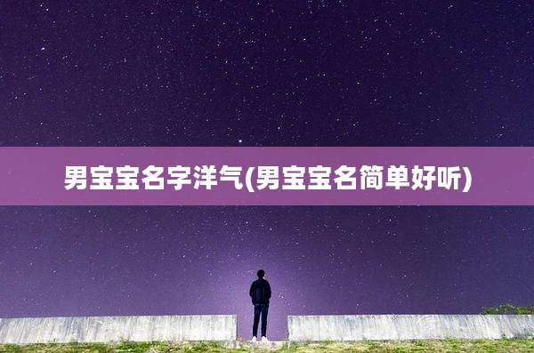 男宝宝名字洋气(男宝宝名简单好听)