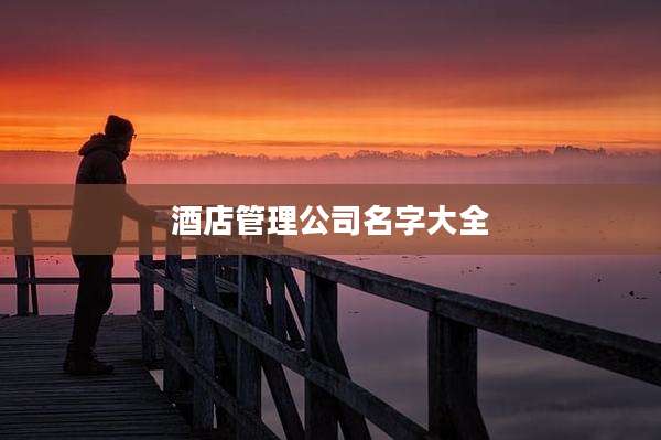 酒店管理公司名字大全