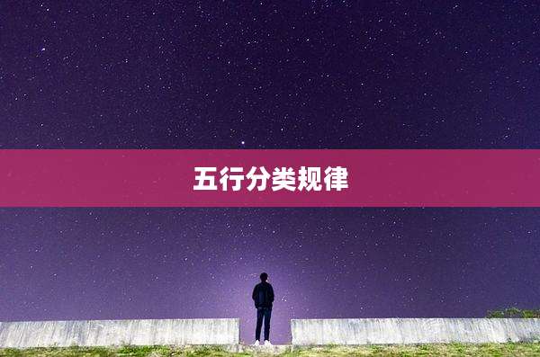 五行分类规律