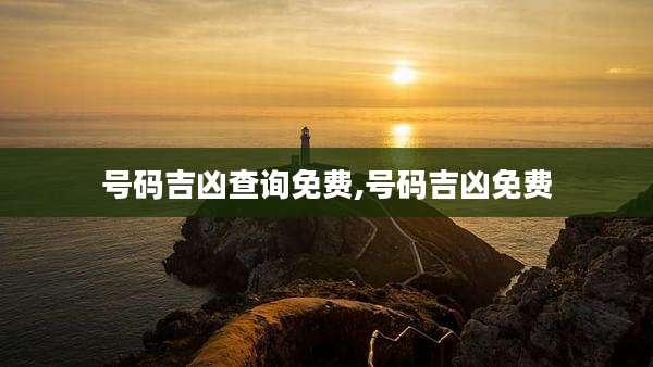 号码吉凶查询免费,号码吉凶免费