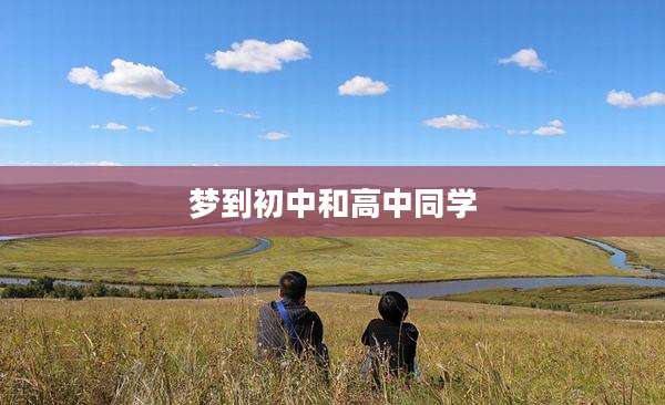 梦到初中和高中同学