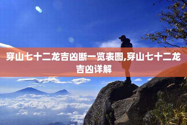 穿山七十二龙吉凶断一览表图,穿山七十二龙吉凶详解