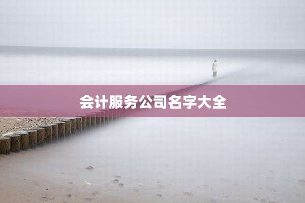 会计服务公司名字大全