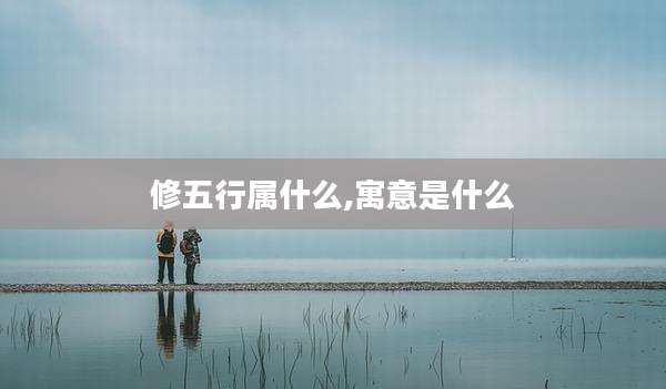 修五行属什么,寓意是什么
