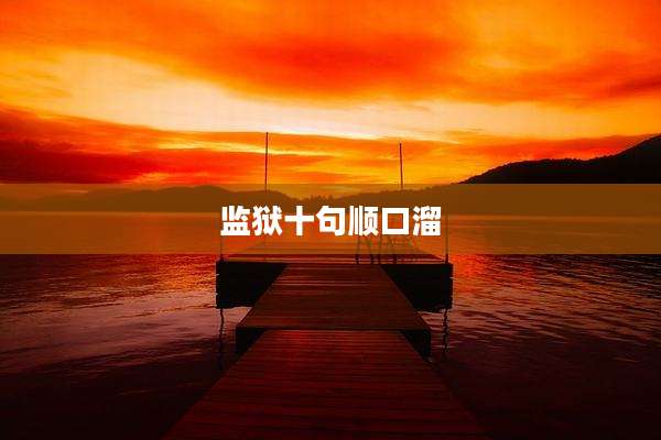监狱十句顺口溜