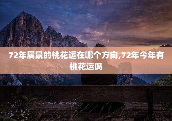 72年属鼠的桃花运在哪个方向,72年今年有桃花运吗