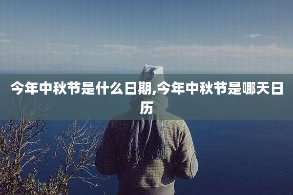 今年中秋节是什么日期,今年中秋节是哪天日历