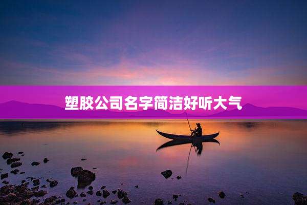 塑胶公司名字简洁好听大气