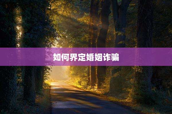 如何界定婚姻诈骗