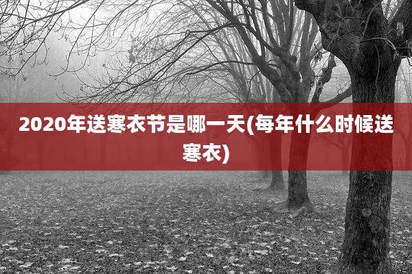 2020年送寒衣节是哪一天(每年什么时候送寒衣)