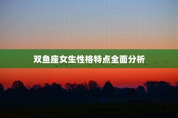 双鱼座女生性格特点全面分析