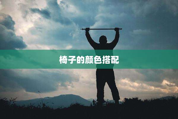椅子的颜色搭配