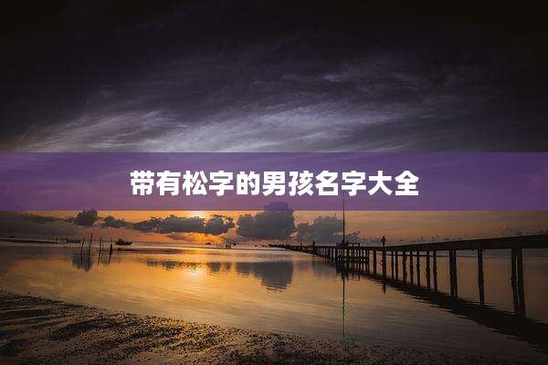 带有松字的男孩名字大全
