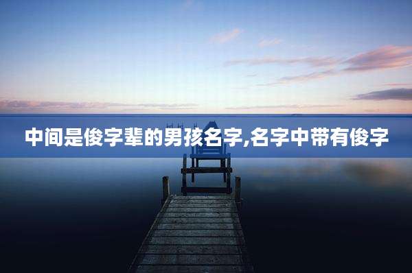中间是俊字辈的男孩名字,名字中带有俊字