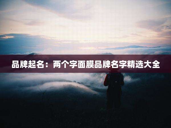 品牌起名：两个字面膜品牌名字精选大全
