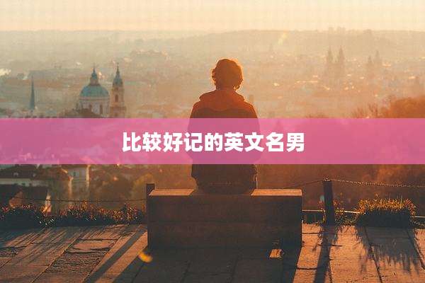 比较好记的英文名男