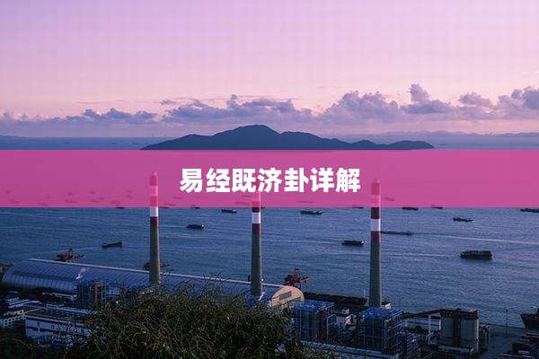 易经既济卦详解