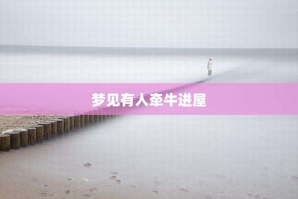 梦见有人牵牛进屋