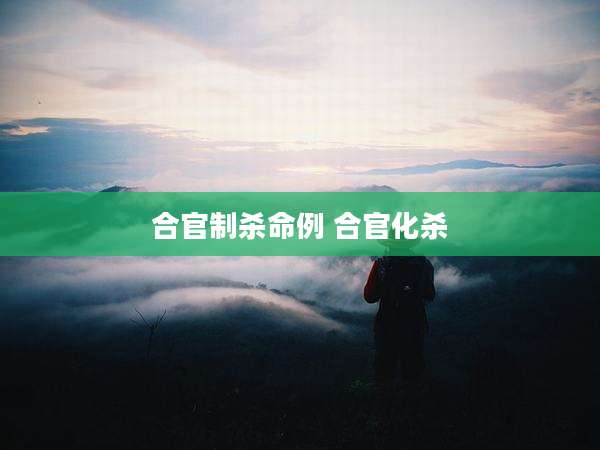 合官制杀命例 合官化杀