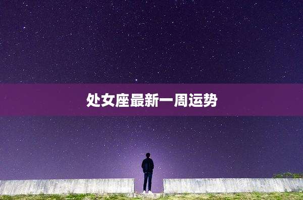 处女座最新一周运势