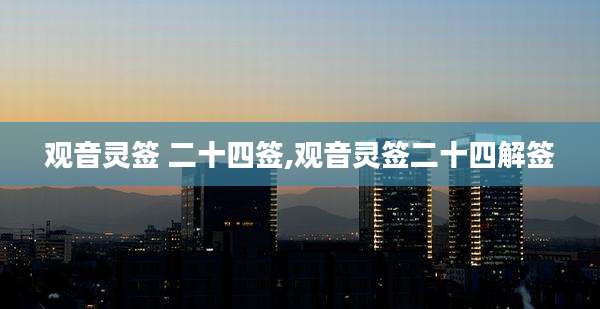 观音灵签 二十四签,观音灵签二十四解签