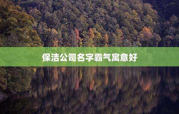 保洁公司名字霸气寓意好