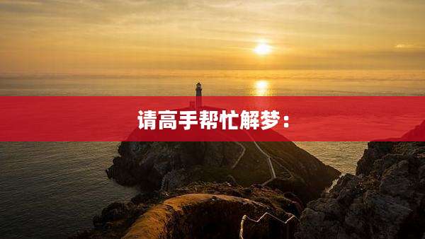请高手帮忙解梦：