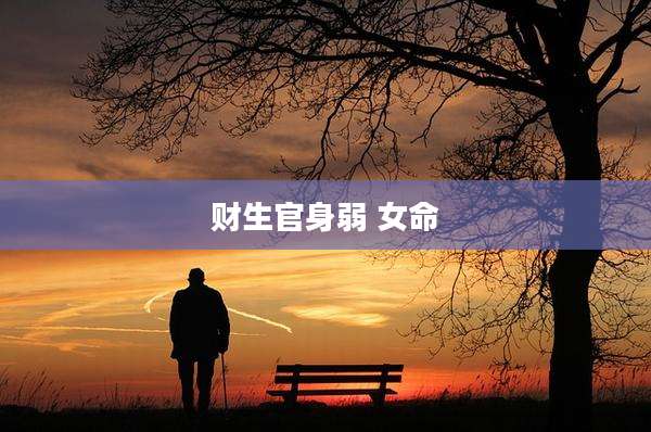 财生官身弱 女命