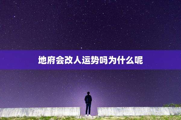 地府会改人运势吗为什么呢