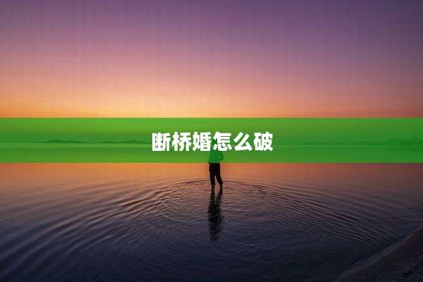 断桥婚怎么破