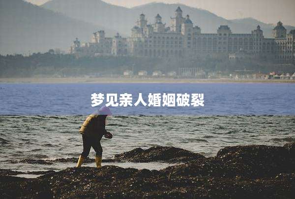 梦见亲人婚姻破裂