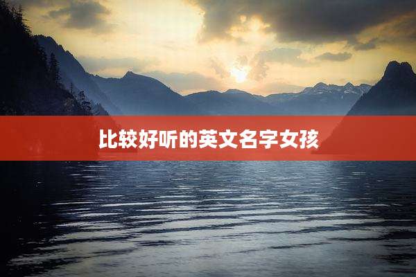比较好听的英文名字女孩