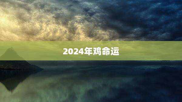 2024年鸡命运