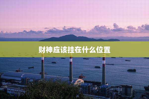 财神应该挂在什么位置