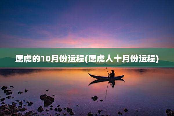 属虎的10月份运程(属虎人十月份运程)