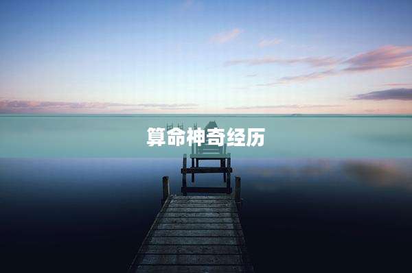 算命神奇经历