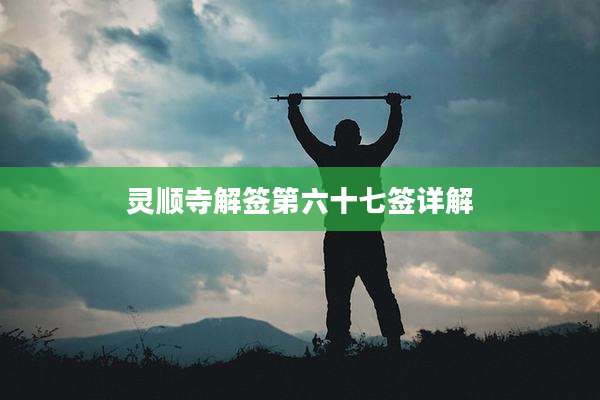 灵顺寺解签第六十七签详解