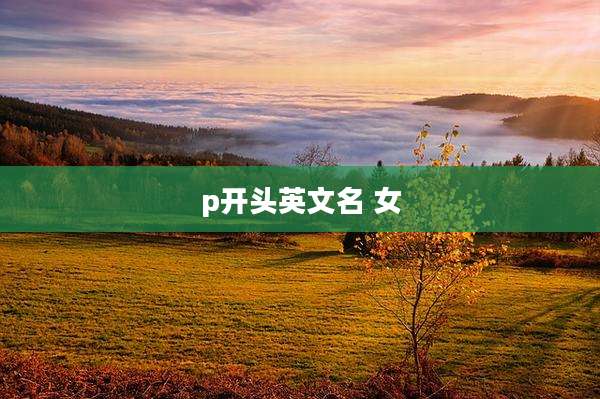 p开头英文名 女