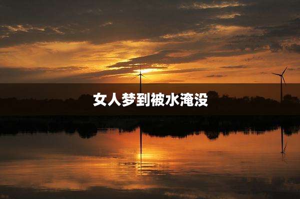 女人梦到被水淹没