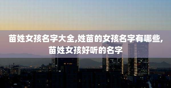 苗姓女孩名字大全,姓苗的女孩名字有哪些,苗姓女孩好听的名字