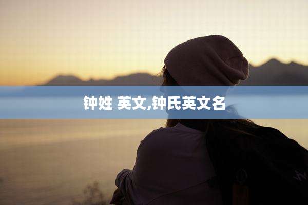 钟姓 英文,钟氏英文名