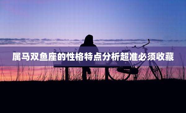 属马双鱼座的性格特点分析超准必须收藏