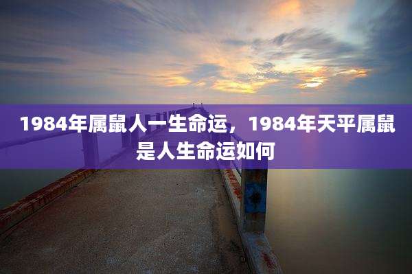 1984年属鼠人一生命运，1984年天平属鼠是人生命运如何