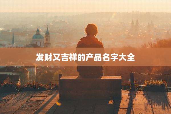 发财又吉祥的产品名字大全