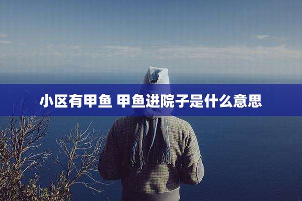 小区有甲鱼 甲鱼进院子是什么意思
